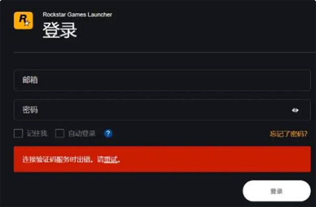 Rockstar Games Launcher连接验证码服务是出错 无法登录嘻咦啊呀 (RSS)📝 经实测改DNS即可解决，如果你不能解决可以尝试后两个操作1、更改您的域名服务器（DNS）— 前往“设定”— 点击“网络和 Internet”— 在高级网络设置下，点击“更改适配器选项”— 右键点击您的 Wi-Fi 或以太网连接，具体取决于您当前使用的连接，然后选择“属性”— 选择“Internet 协议按本 4（TCP/IPv4）”并确保已勾选该选框— 点击“属性”— 选择“使用下面的 DNS 服务器地址”— 在对应的文本框中输入下列 DNS 服务器地址：— 首选 DNS 服务器：8.8.8.8— 备用 DNS 服务器：8.8.4.4— 选择“退出时验证设置”— 点击“确定” 💡没有IPv6的以下设置可以跳过— 选择“Internet 协议版本 6（TCP/IPv6）”并确保已勾选该选框— 点击“属性”— 在对应的文本框中输入下列 DNS 服务器地址：— 首选 DNS 服务器：2001:4860:4860::8888— 备用 DNS 服务器：2001:4860:4860::8844— 选择“退出时验证设置”— 点击“确定”2、关闭系统防火墙3、重置网络🤗 希望对你们有用